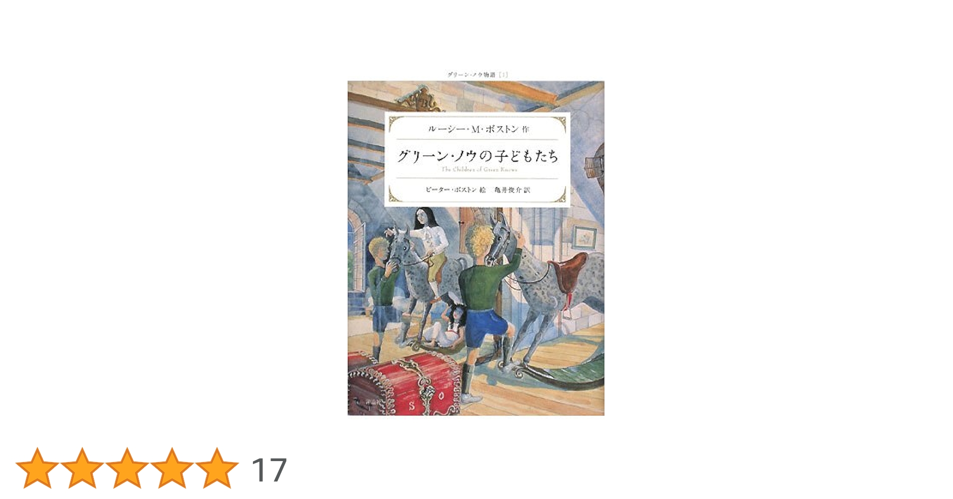 グリーン・ノウの子どもたち (グリーン・ノウ物語 1) | ルーシー