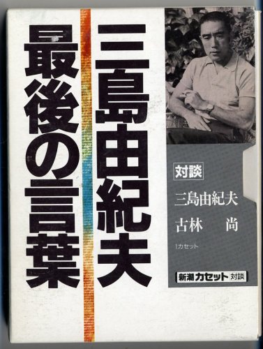 三島由紀夫最後の言葉 (新潮カセット対談)