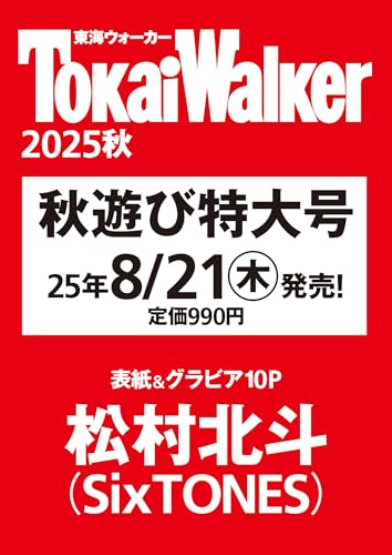 東海ウォーカー2025秋 ウォーカームック