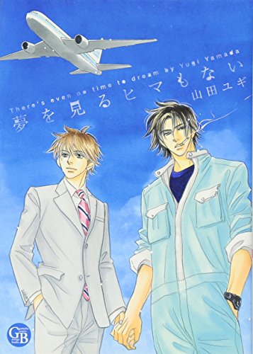 『夢を見るヒマもない』1巻