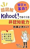 超図解学びの革命！Kahoot!ではぐくむ非認知能力教員必携ガイド: 教育効果・導入事例・活用方法を徹底解説！ 教師の時間有効利用シリーズ (教員まなびの本屋)