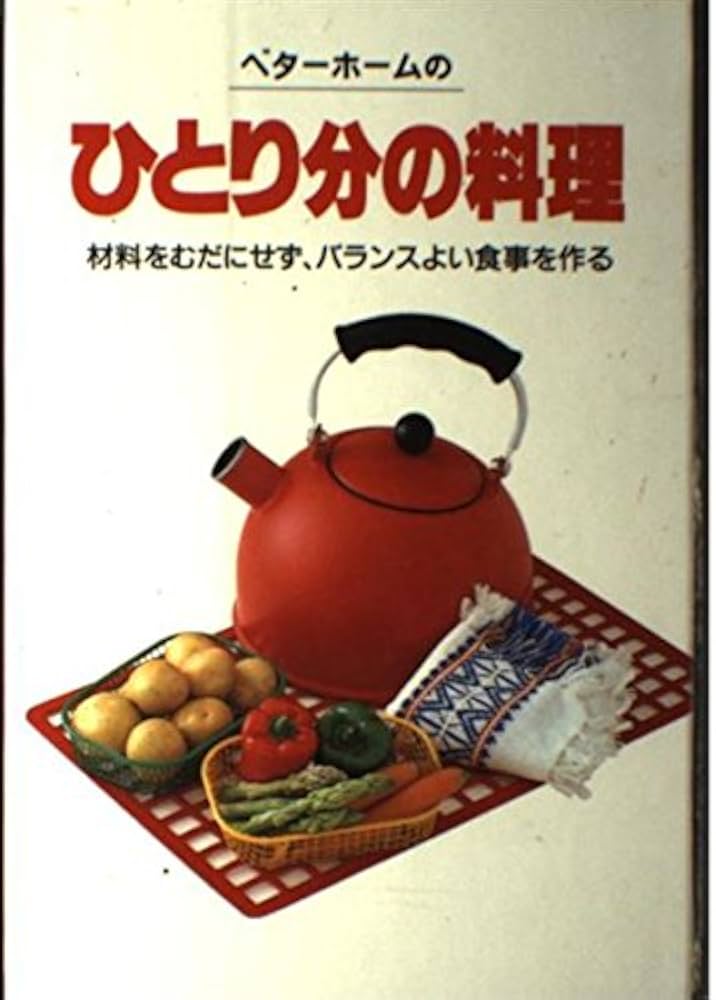 ベターホームのひとり分の料理 | ベターホーム協会 |本 | 通販