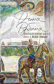 Hardcover Napoleonov oboz. Kniga 2. Belye loshadi (Russian Edition) [Russian] Book