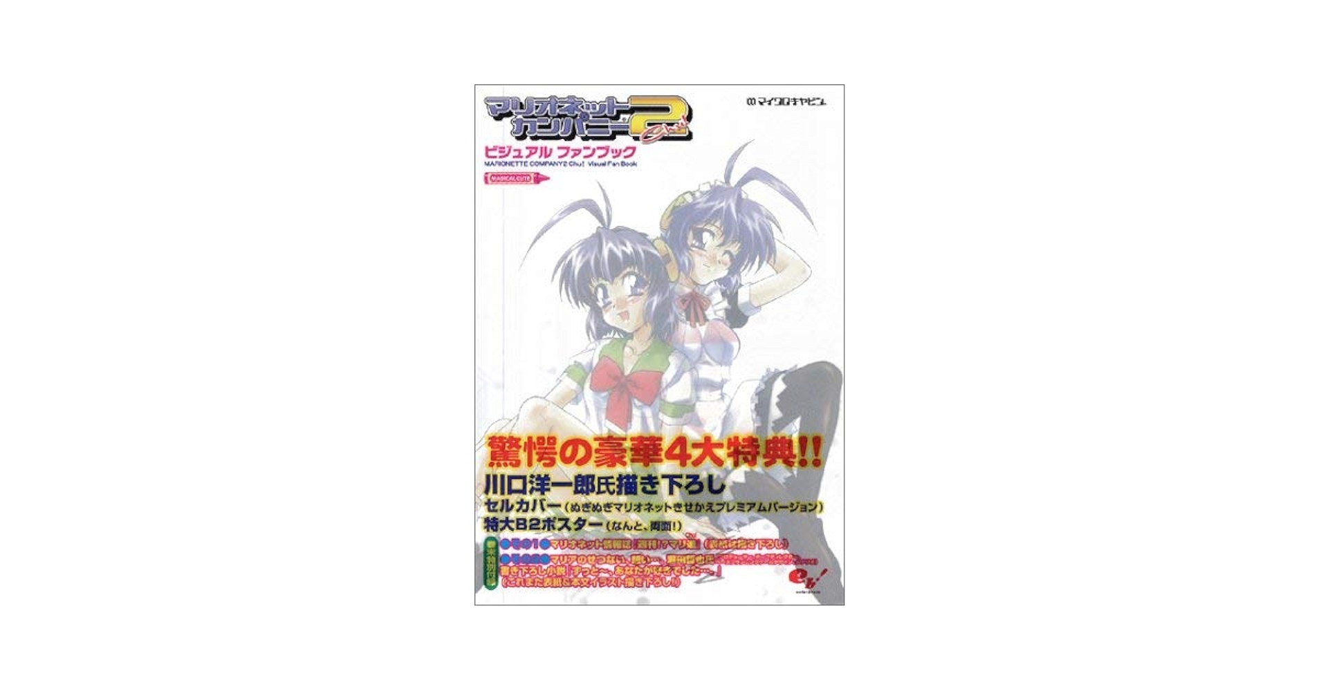 Amazon.co.jp: マリオネットカンパニー2ビジュアルファンブック