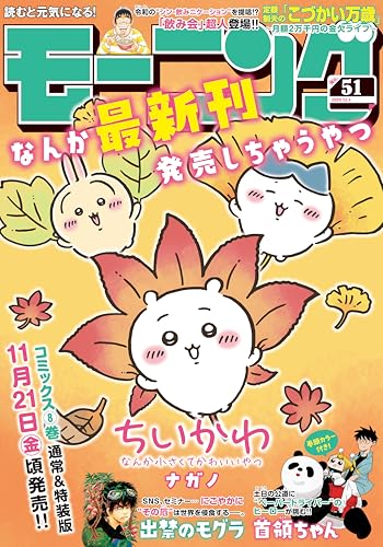 モーニング 2025年51号 [2025年11月20日発売] [雑誌]のサムネイル