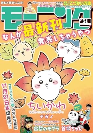 モーニング 2021年51号 [2021年11月18日発売] [雑誌] | オキモト