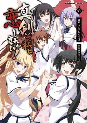 Amazon.co.jp: 真剣で私に恋しなさい！(1) (角川コミックス・エース