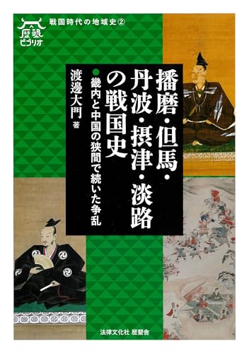 播磨・但馬・丹波・摂津・淡路の戦国史: 畿内と中国の狭間で続いた争乱 (歴墾ビブリオ／戦国時代の地域史<2>)