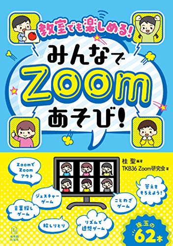 教室でも楽しめる! みんなでZoomあそび! 教室でも楽しめる! みんなでZoomあそび!