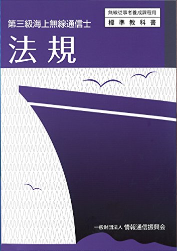 無料電子書籍 アプリ 第三級海上無線通信士 法規 (無線従事者養成課程用標準教科書) バイ