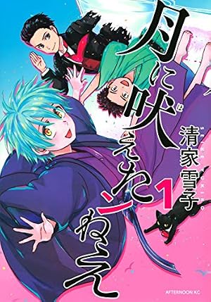 Amazon.co.jp: 月に吠えたンねえ(1) (アフタヌーンKC) : 清家 雪子: 本