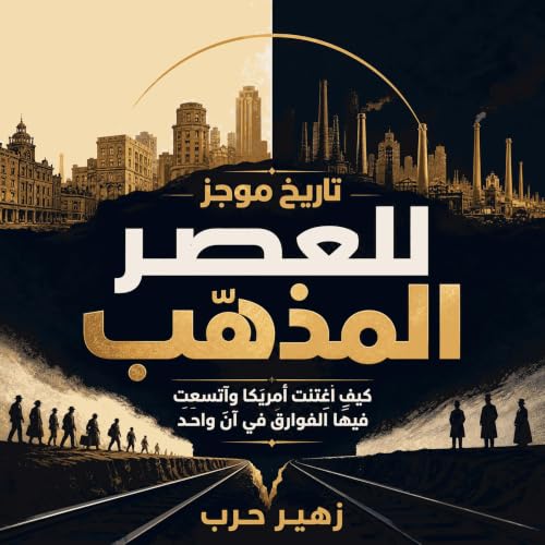 Couverture de تاريخ موجز للعصر المذهّب: كيف اغتنت أمريكا واتّسعت فيها الفوارق في آن واحد