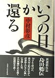 いつの日か還る