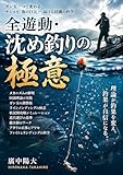 『全遊動・沈め釣りの極意：ガン玉一つで変わる、サシエを「魚の口元」へ届ける同調の科学』