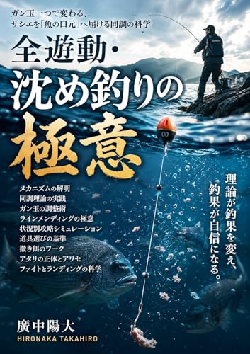 『全遊動・沈め釣りの極意：ガン玉一つで変わる、サシエを「魚の口元」へ届ける同調の科学』