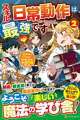 スキル『日常動作』は最強です: ~ゴミスキルとバカにされましたが、実は超万能でした~ (2)