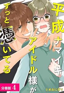 平成ナマイキアイドル様がずっと憑いてる 分冊版 4巻 (ゼノンコミックス)