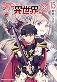 ニートだけどハロワにいったら異世界につれてかれた15 (ヴァルキリーコミックス)