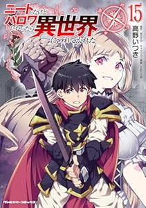 ニートだけどハロワにいったら異世界につれてかれた15 (ヴァルキリーコミックス)