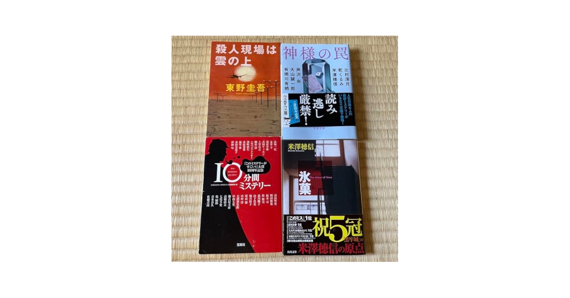 Amazon.co.jp: ミステリー小説 4冊セット(東野圭吾 米澤穂信