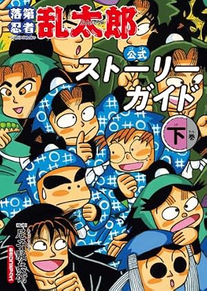完全版】小説 落第忍者乱太郎 ドクタケ忍者隊 最強の軍師 (あさひ