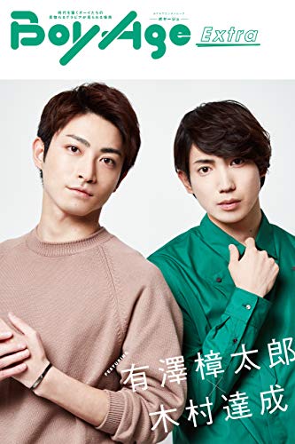 Boyage ボヤージュ Extra 有澤樟太郎 木村達成 カドカワエンタメムック 写真集編集部 タレント写真集 Kindleストア Amazon