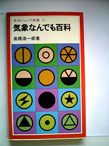 気象なんでも百科 (1984年) (岩波ジュニア新書)