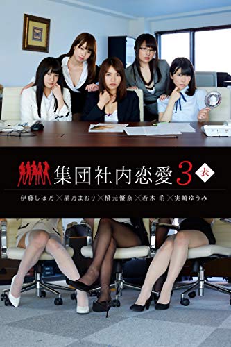 集団社内恋愛３ 表 Gld 伊藤しほ乃 星乃まおり 橋元優奈 若木萌 実崎ゆうみ タレント写真集 Kindleストア Amazon