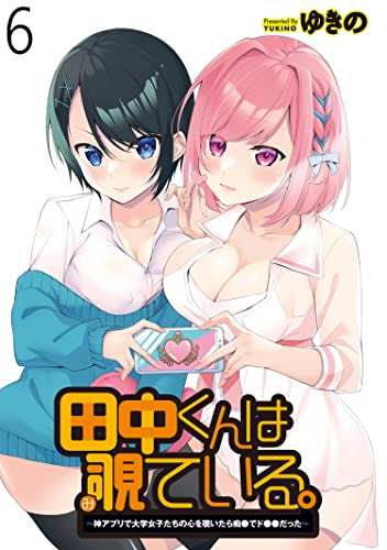 田中くんは覗ている。 ~神アプリで大学女子たちの心を覗いたら痴●でド●●だった~ WEBコミックガンマぷらす連載版 第6話