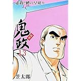 板前鬼政13 (マンガの金字塔)