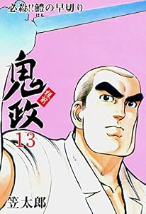板前鬼政13 (マンガの金字塔)