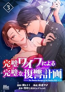 完璧ワイフによる完璧な復讐計画 3 (マーガレットコミックスDIGITAL)