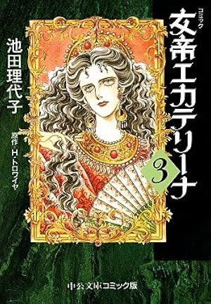 オルフェウスの窓 4 | 池田 理代子 |本 | 通販 | Amazon