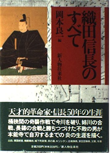 織田軍団　覇業を支えた常勝軍団のすべて　歴史クローズアップ　世界文化社　⭐︎美本⭐︎ 織田信長のすべて | 岡本 良一 |本 | 通販 | Amazon