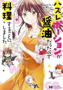 ハズレポーションが醤油だったので料理することにしました（コミック） 分冊版 ： 63 (モンスターコミックスｆ)