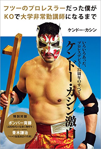 フツーのプロレスラーだった僕がKOで大学非常勤講師になるまで