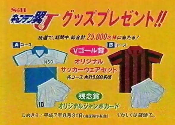 新品　希少　激レア　キャプテン翼　ユニフォーム　27年前S&Bキャンペーン当選品 Amazon.co.jp: キャプテン翼 ユニフォーム 27年前キャンペーン