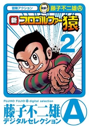 未使用当時物！プロゴルファー猿●藤子不二雄　必殺！ドライバーショットゲーム 未使用当時物！プロゴルファー猿○藤子不二雄 必殺！ドライバー