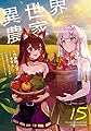 異世界のんびり農家 15