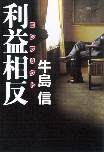 Conflict of interest (conflict) (2010) ISBN: 4022507268 [Japanese Import]