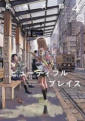 Amazon.co.jp: beautiful place(4) (ヒーローズコミックス わいるど
