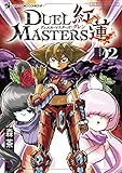 デュエル・マスターズ紅蓮（２） (てんとう虫コミックススペシャル)