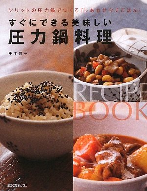 Amazon.co.jp: すぐにできる美味しい圧力鍋料理: シリットの圧力鍋で