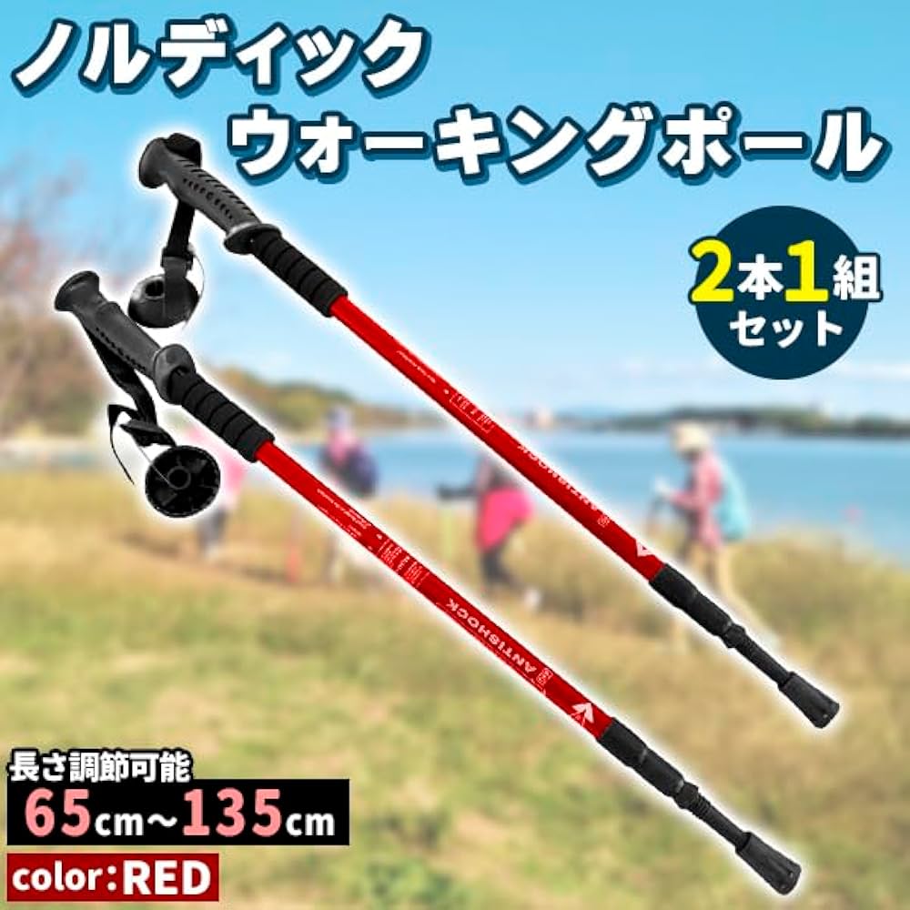 Amazon | ノルディックウォーク用 ポール 軽量伸縮 2本 杖 レッド