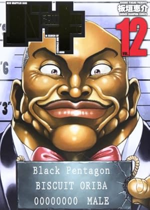 Amazon.co.jp: バキ完全版(17) (少年チャンピオン・コミックス) : 板垣