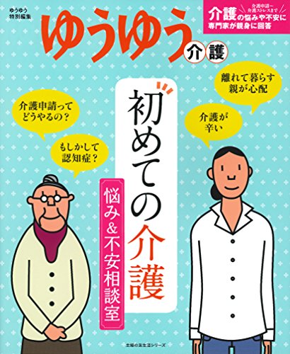 初めての介護 悩み&不安相談室―介護の悩みや不安に専門家が親身に回答 (