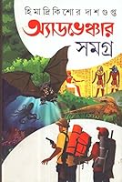 অ্যাডভেঞ্চার সমগ্র 8129524899 Book Cover