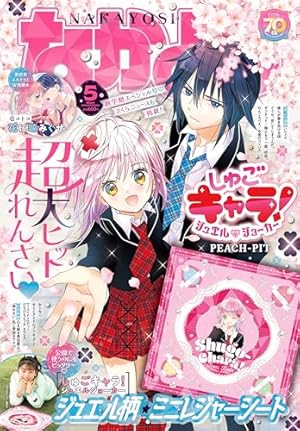 しゅごキャラ! 新装版(1) (KCデラックス) | PEACH-PIT |本 | 通販 | Amazon
