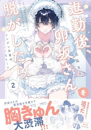 退勤後、卯坂さんを脱がしたら～ツンデレ先輩のえっちなヒミツ【単行本