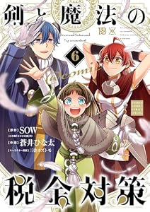 剣と魔法の税金対策＠comic（６） (サンデーうぇぶりコミックス)
